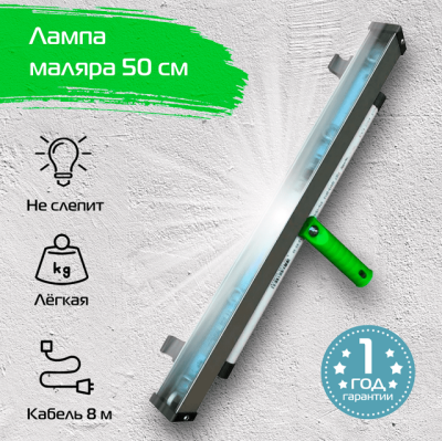 Малярная лампа Шайтера 50 см Малярная лампа Шайтера 50 см